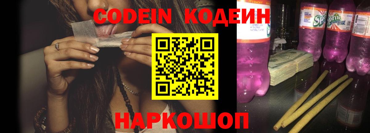 Кодеин напиток Lean (лин)  Кодеин Purple Drank  Первоуральск  Вход с VPN 